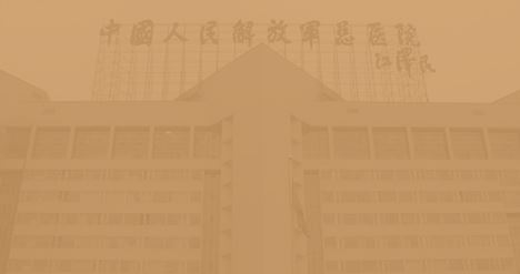 中國人民解放軍總醫(yī)院綜合樓
