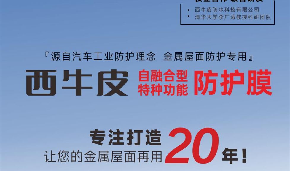 西牛皮自融合型特種功能防護(hù)膜，專業(yè)打造，讓您的金屬屋面再用2個周期