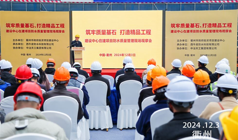 《筑牢質量基石、打造精品工程 建設中心在建項目防水質量管理現(xiàn)場觀摩會》成功舉行，西牛皮高品質防水助力衢州建筑行業(yè)高質量發(fā)展